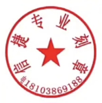公章