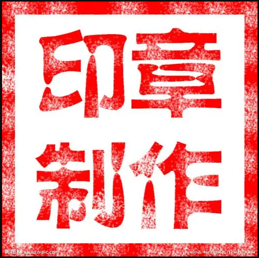 上海刻章注意事项，上海本地刻章，上海同城刻章办理流程